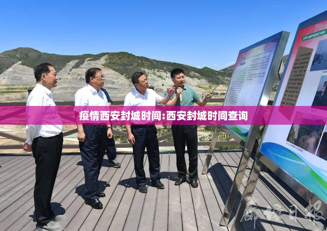 疫情西安封城时间:西安封城时间查询