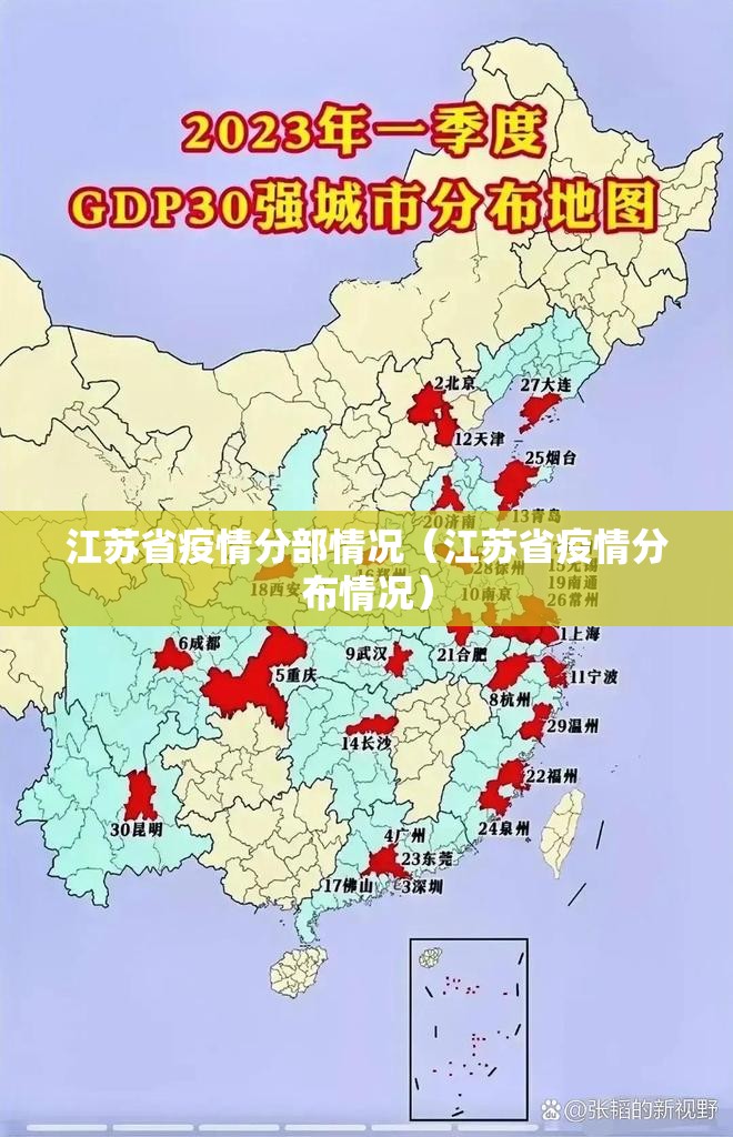 江苏省疫情分部情况（江苏省疫情分布情况）
