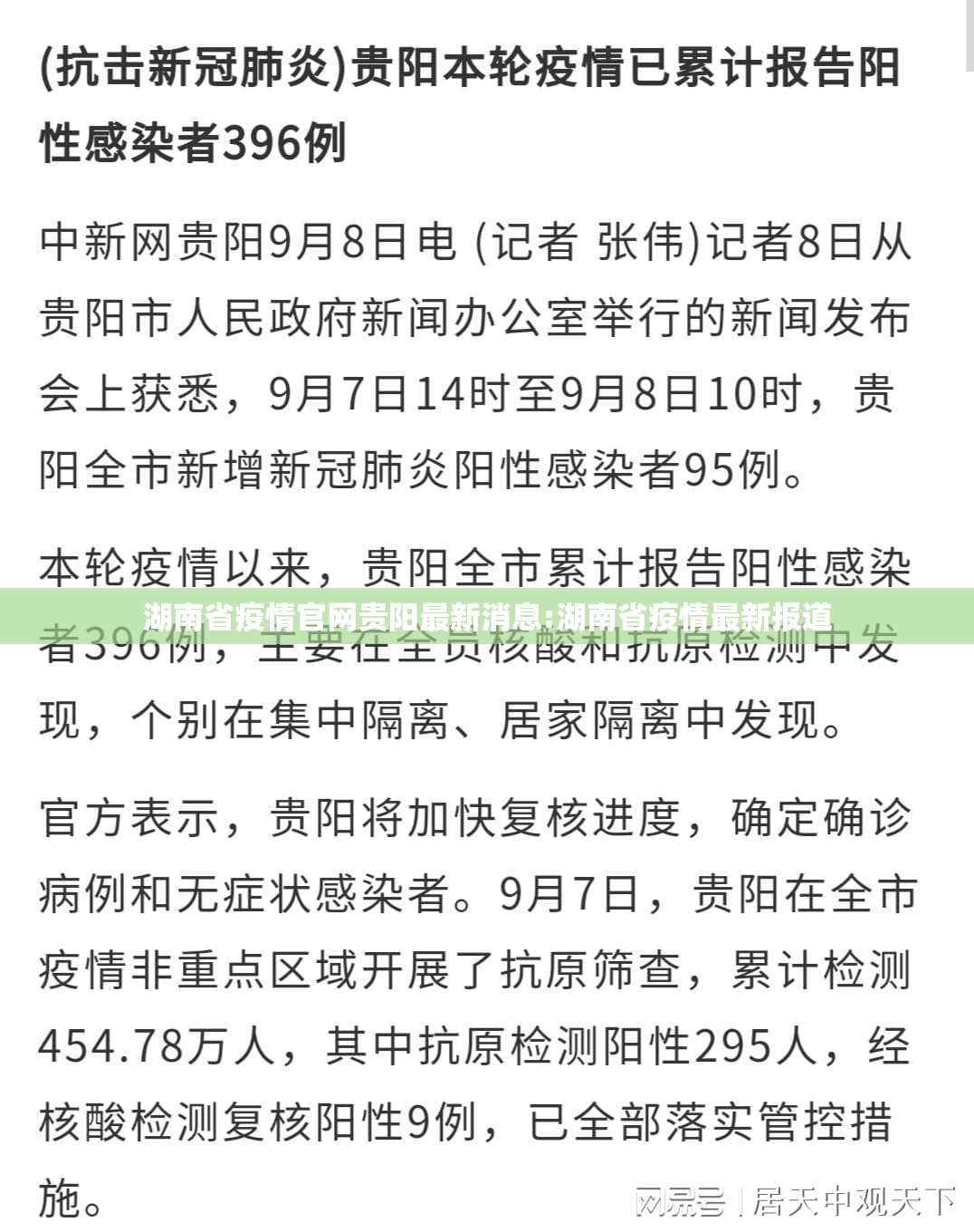 湖南省疫情官网贵阳最新消息:湖南省疫情最新报道
