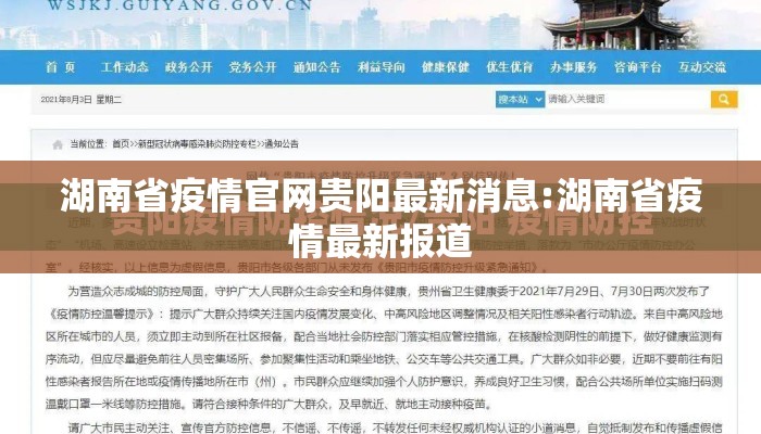 湖南省疫情官网贵阳最新消息:湖南省疫情最新报道