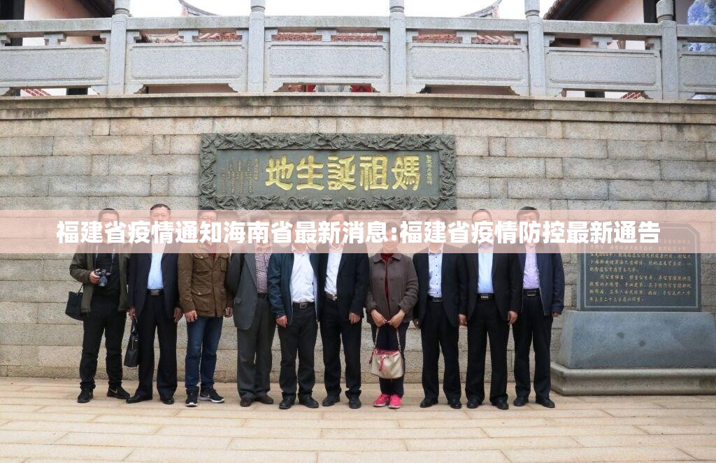福建省疫情通知海南省最新消息:福建省疫情防控最新通告