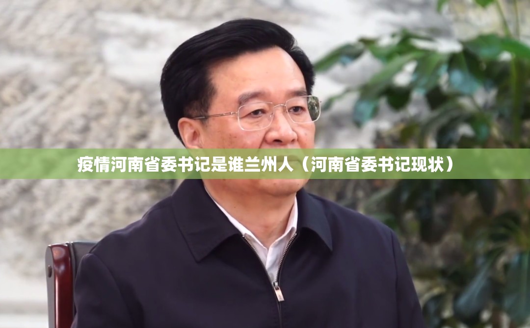 疫情河南省委书记是谁兰州人（河南省委书记现状）