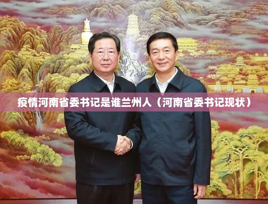 疫情河南省委书记是谁兰州人（河南省委书记现状）