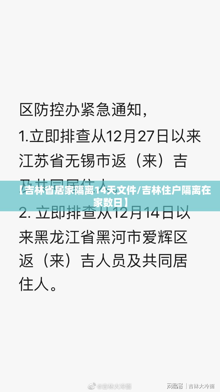 【吉林省居家隔离14天文件/吉林住户隔离在家数日】