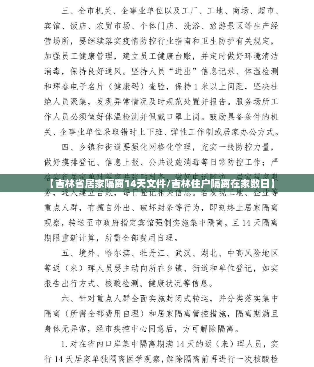 【吉林省居家隔离14天文件/吉林住户隔离在家数日】