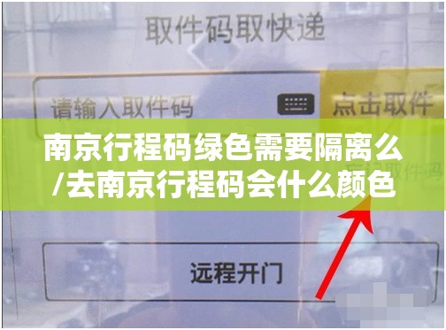 南京行程码绿色需要隔离么/去南京行程码会什么颜色