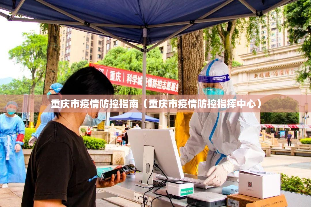 重庆市疫情防控指南（重庆市疫情防控指挥中心）