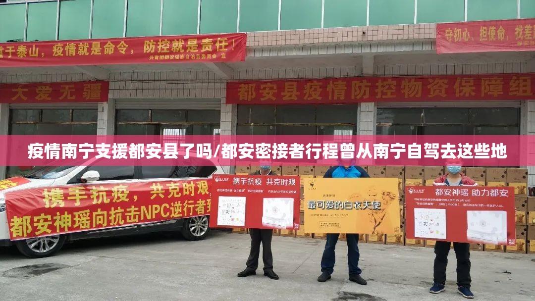 疫情南宁支援都安县了吗/都安密接者行程曾从南宁自驾去这些地