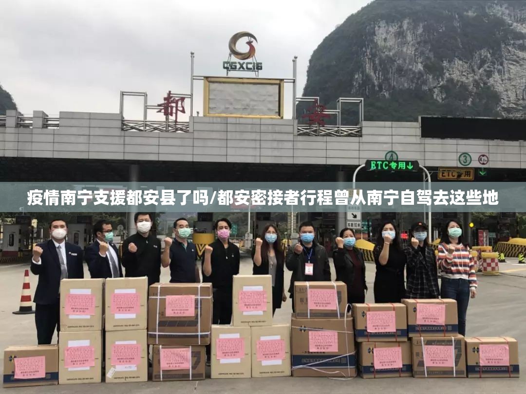 疫情南宁支援都安县了吗/都安密接者行程曾从南宁自驾去这些地