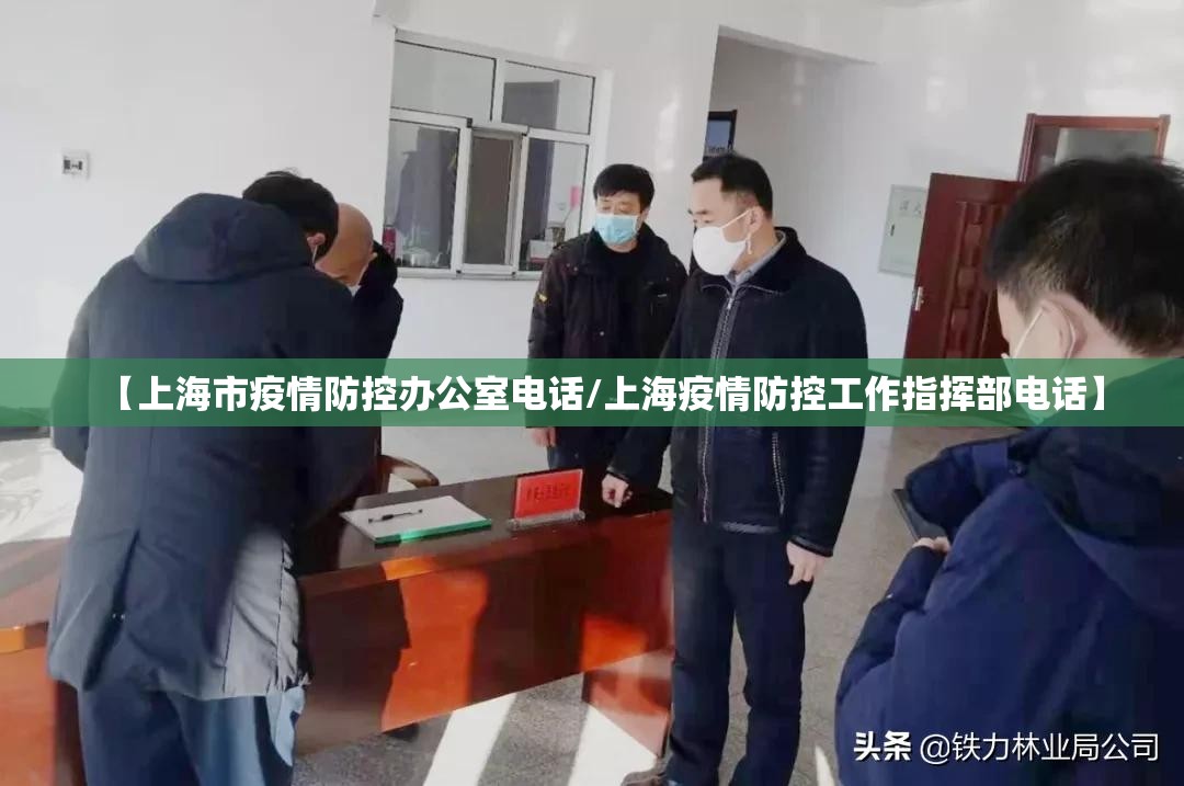 【上海市疫情防控办公室电话/上海疫情防控工作指挥部电话】