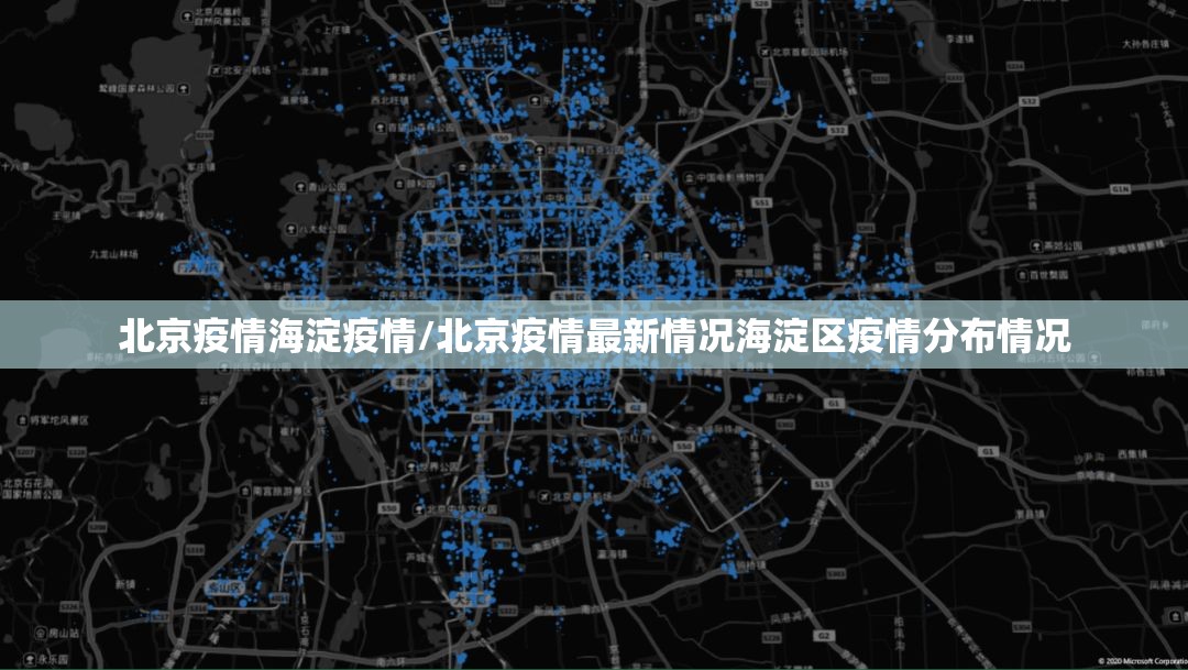 北京疫情海淀疫情/北京疫情最新情况海淀区疫情分布情况