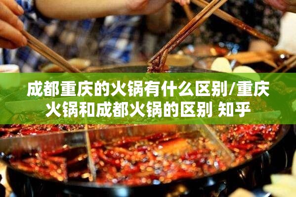 成都重庆的火锅有什么区别/重庆火锅和成都火锅的区别 知乎