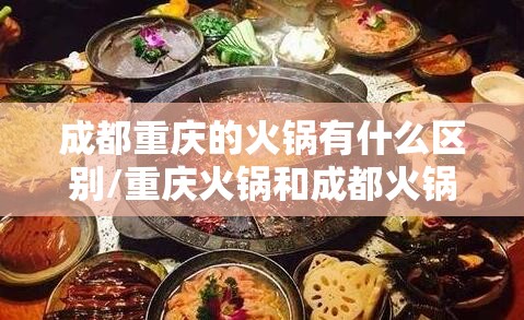 成都重庆的火锅有什么区别/重庆火锅和成都火锅的区别 知乎