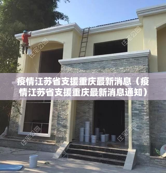 疫情江苏省支援重庆最新消息（疫情江苏省支援重庆最新消息通知）