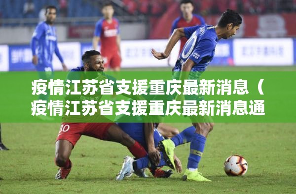 疫情江苏省支援重庆最新消息（疫情江苏省支援重庆最新消息通知）