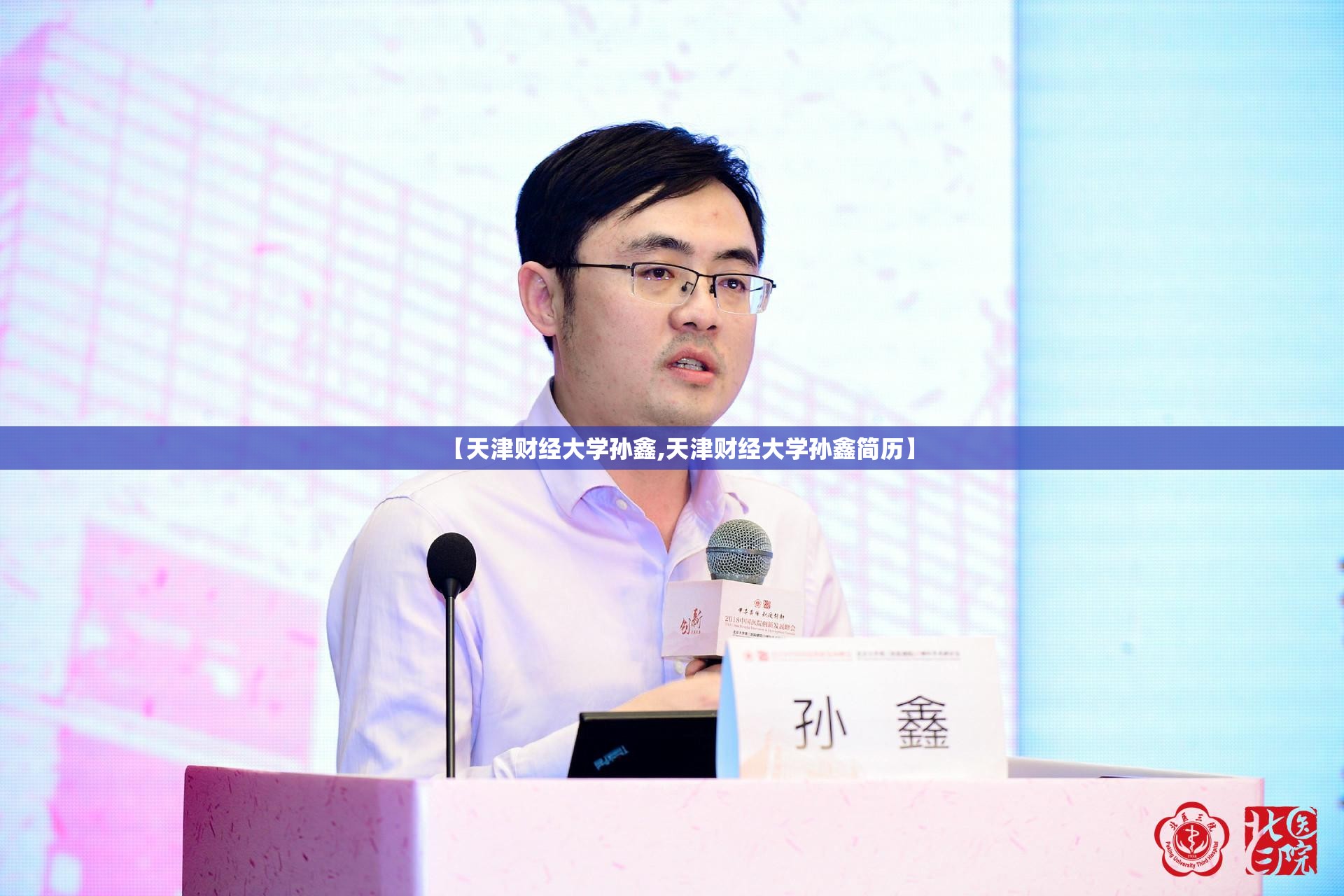 【天津财经大学孙鑫,天津财经大学孙鑫简历】