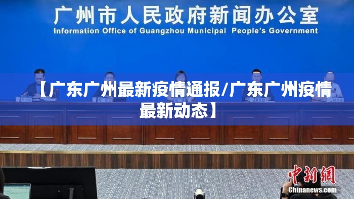 【广东广州最新疫情通报/广东广州疫情最新动态】