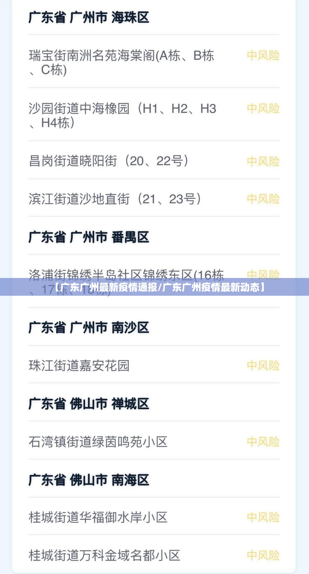 【广东广州最新疫情通报/广东广州疫情最新动态】