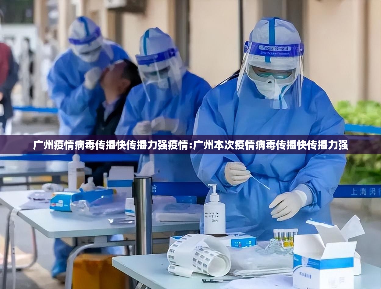 广州疫情病毒传播快传播力强疫情:广州本次疫情病毒传播快传播力强