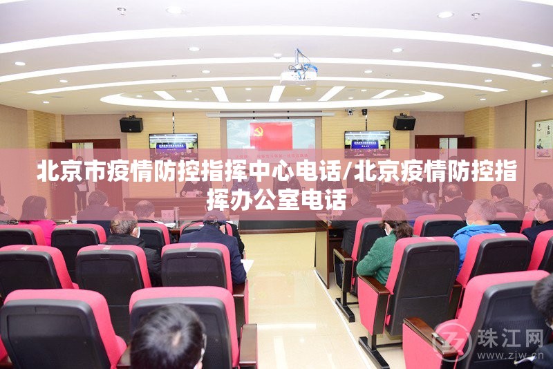 北京市疫情防控指挥中心电话/北京疫情防控指挥办公室电话