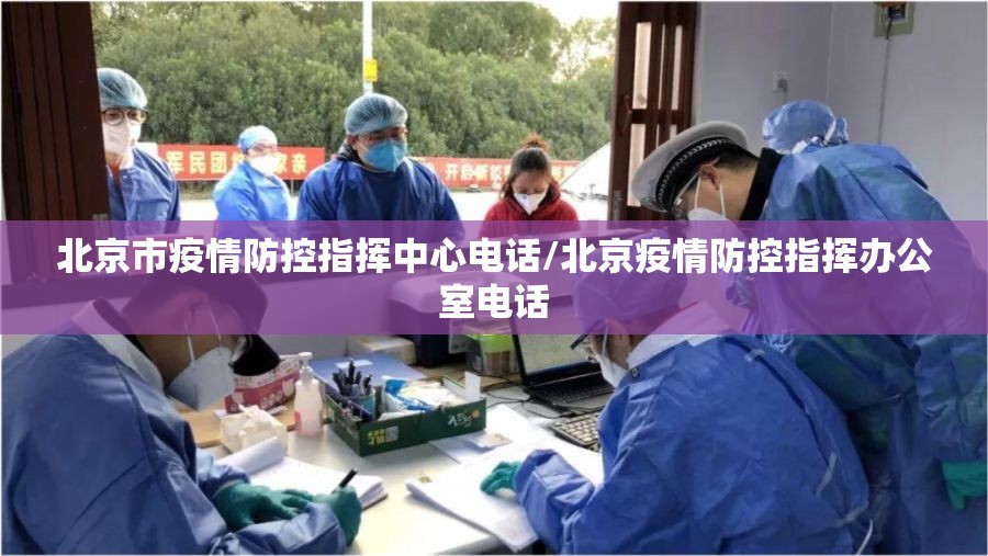 北京市疫情防控指挥中心电话/北京疫情防控指挥办公室电话
