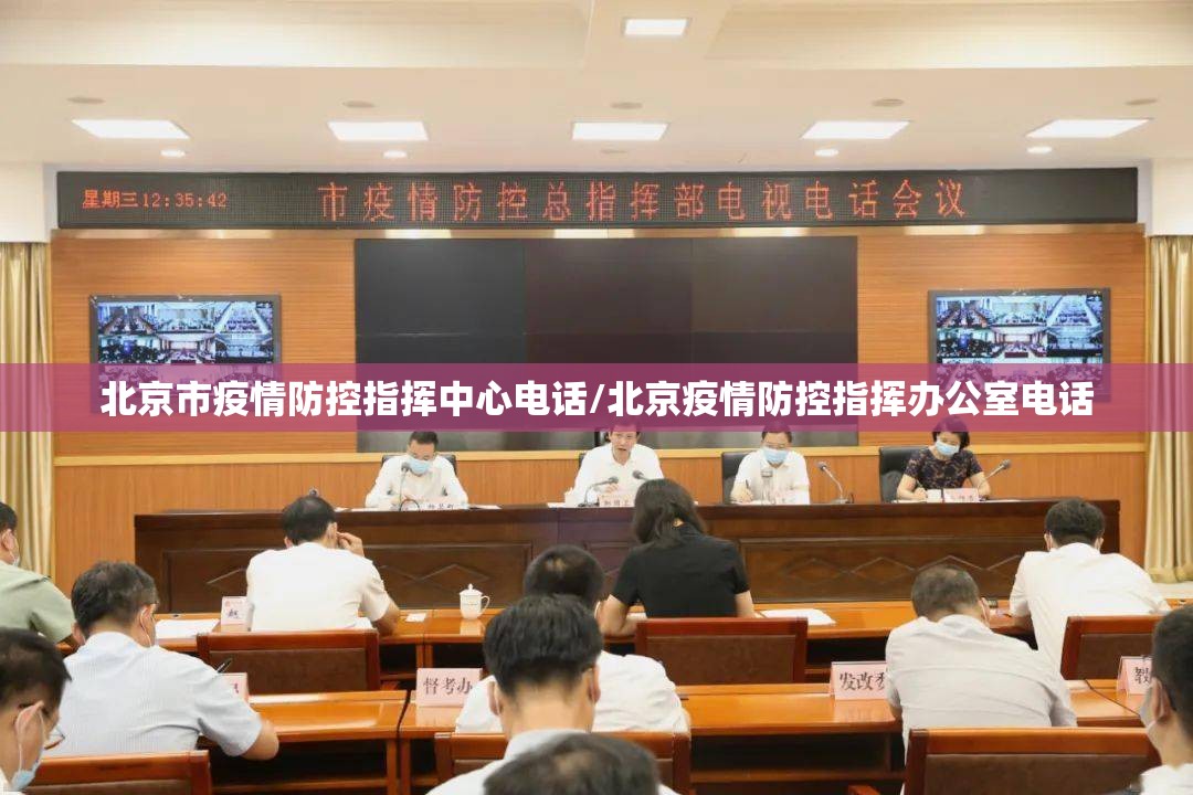 北京市疫情防控指挥中心电话/北京疫情防控指挥办公室电话