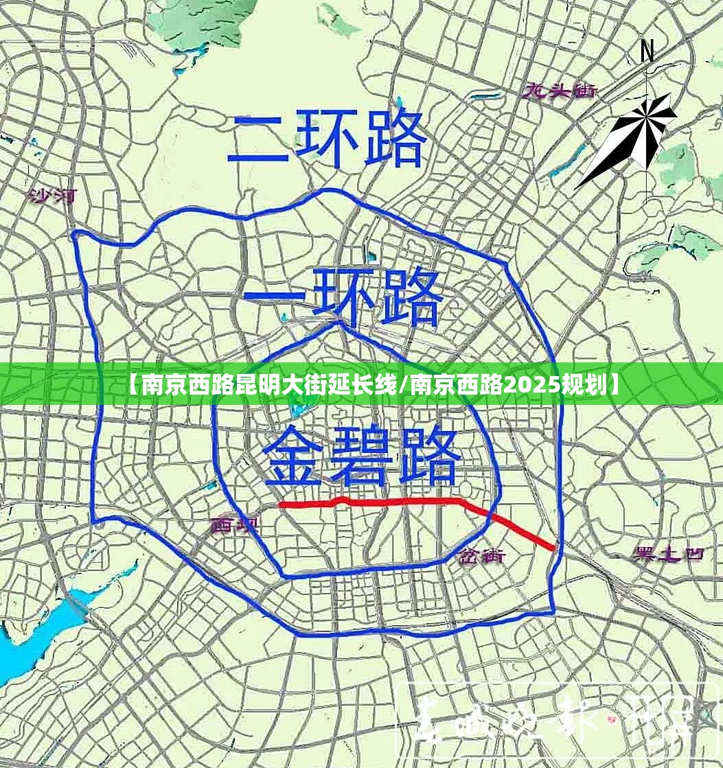 【南京西路昆明大街延长线/南京西路2025规划】