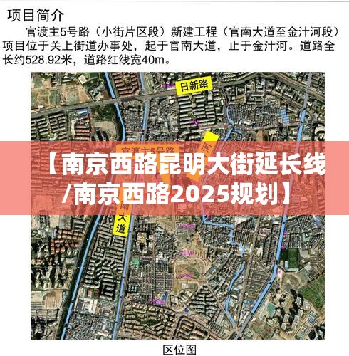 【南京西路昆明大街延长线/南京西路2025规划】