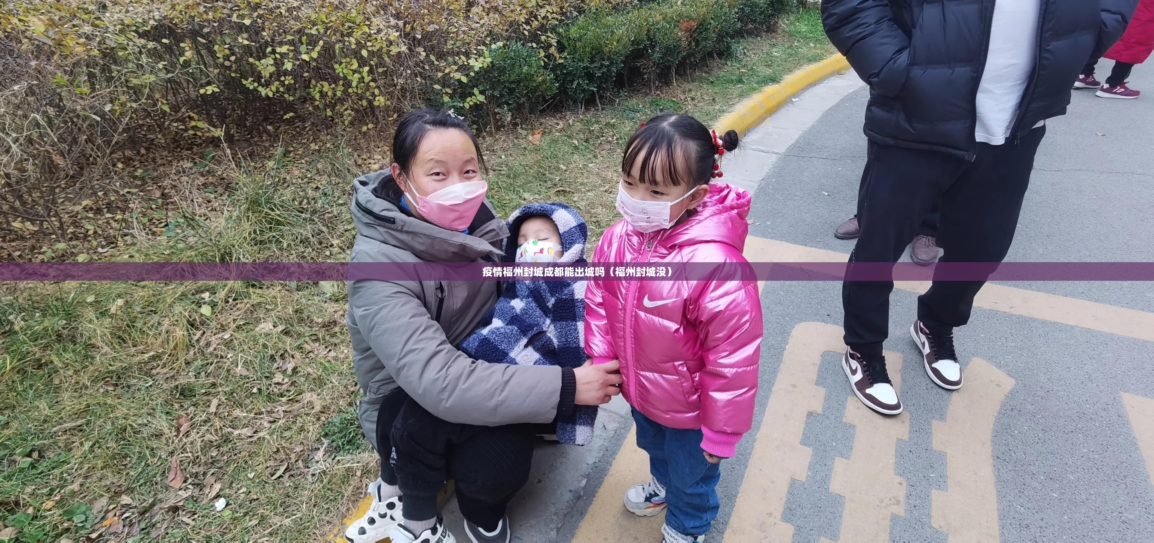 疫情福州封城成都能出城吗（福州封城没）