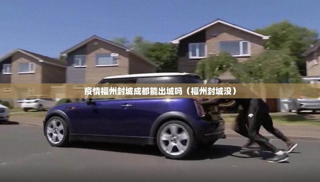 疫情福州封城成都能出城吗（福州封城没）