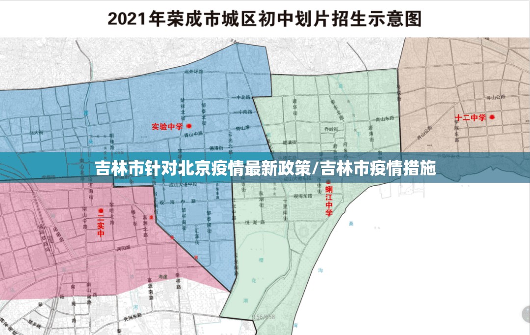 吉林市针对北京疫情最新政策/吉林市疫情措施