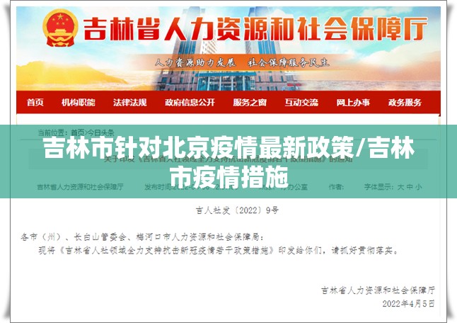 吉林市针对北京疫情最新政策/吉林市疫情措施