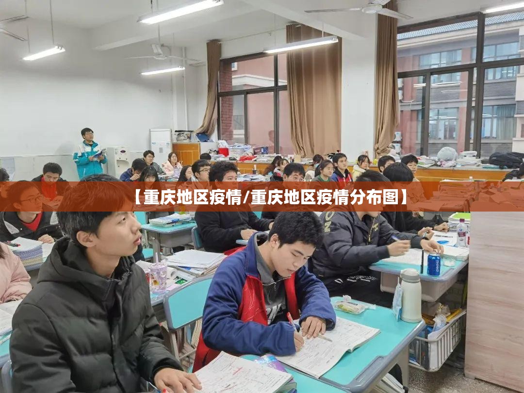 【重庆地区疫情/重庆地区疫情分布图】