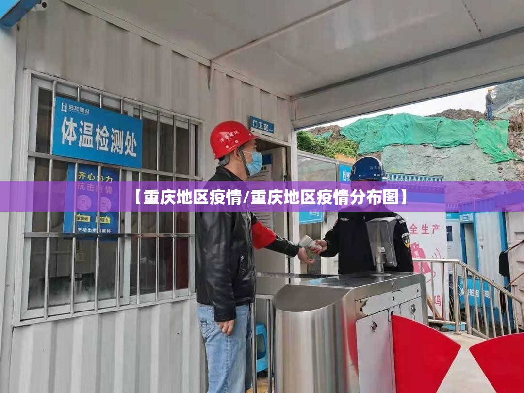 【重庆地区疫情/重庆地区疫情分布图】