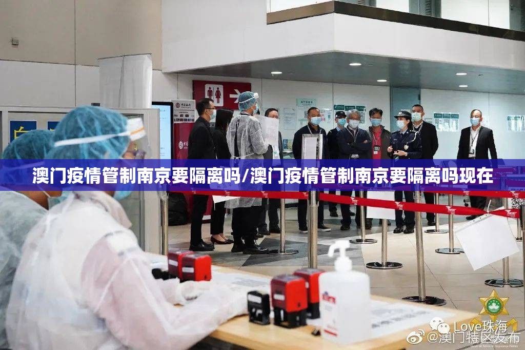 澳门疫情管制南京要隔离吗/澳门疫情管制南京要隔离吗现在