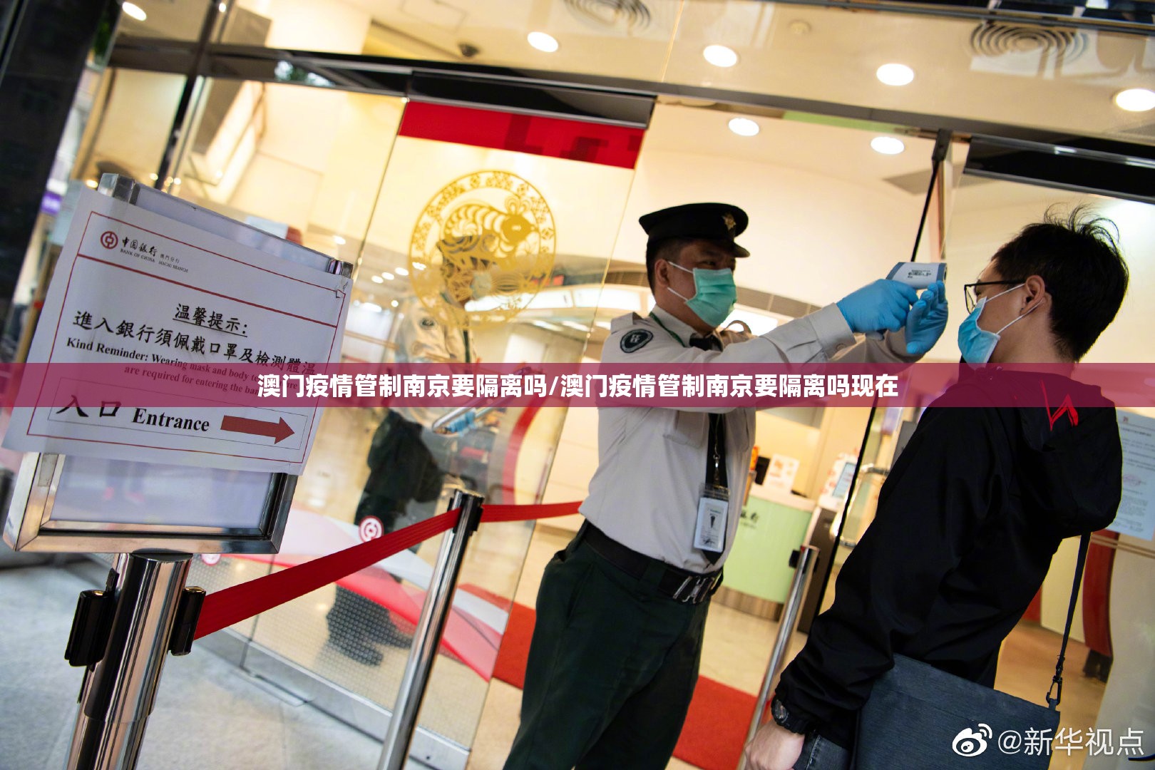 澳门疫情管制南京要隔离吗/澳门疫情管制南京要隔离吗现在