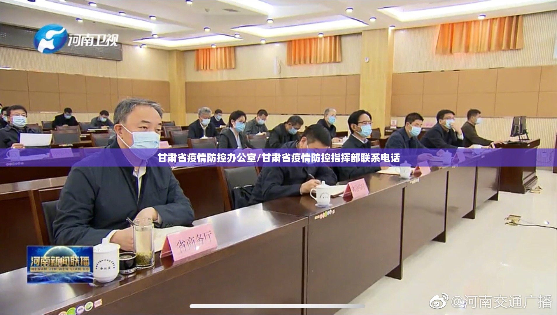 甘肃省疫情防控办公室/甘肃省疫情防控指挥部联系电话