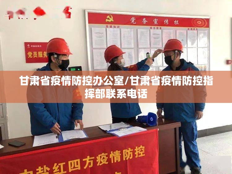甘肃省疫情防控办公室/甘肃省疫情防控指挥部联系电话