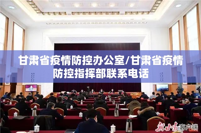 甘肃省疫情防控办公室/甘肃省疫情防控指挥部联系电话