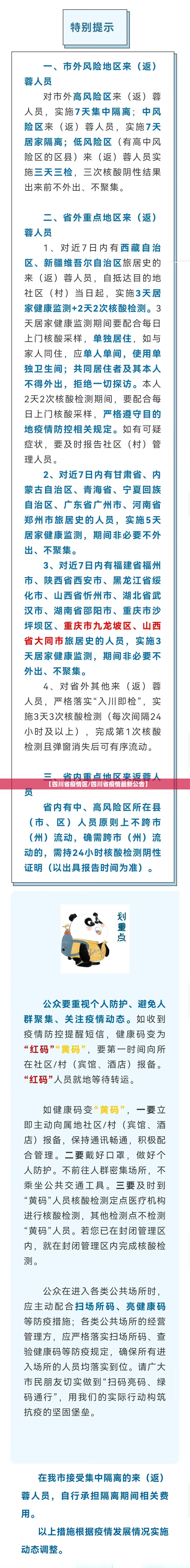 【四川省疫情区/四川省疫情最新公告】