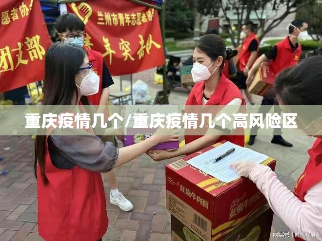 重庆疫情几个/重庆疫情几个高风险区