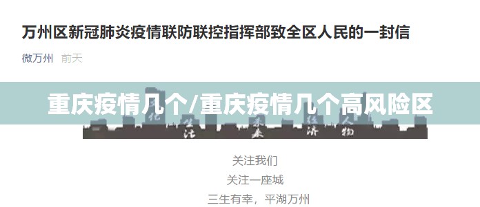 重庆疫情几个/重庆疫情几个高风险区
