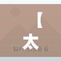 【太原市小店区长风小区邮编,太原市小店区长风小区邮编号】