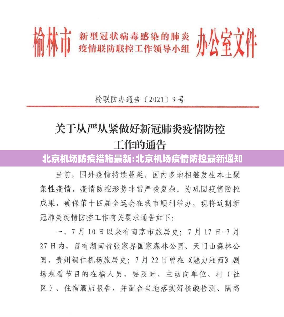 北京机场防疫措施最新:北京机场疫情防控最新通知