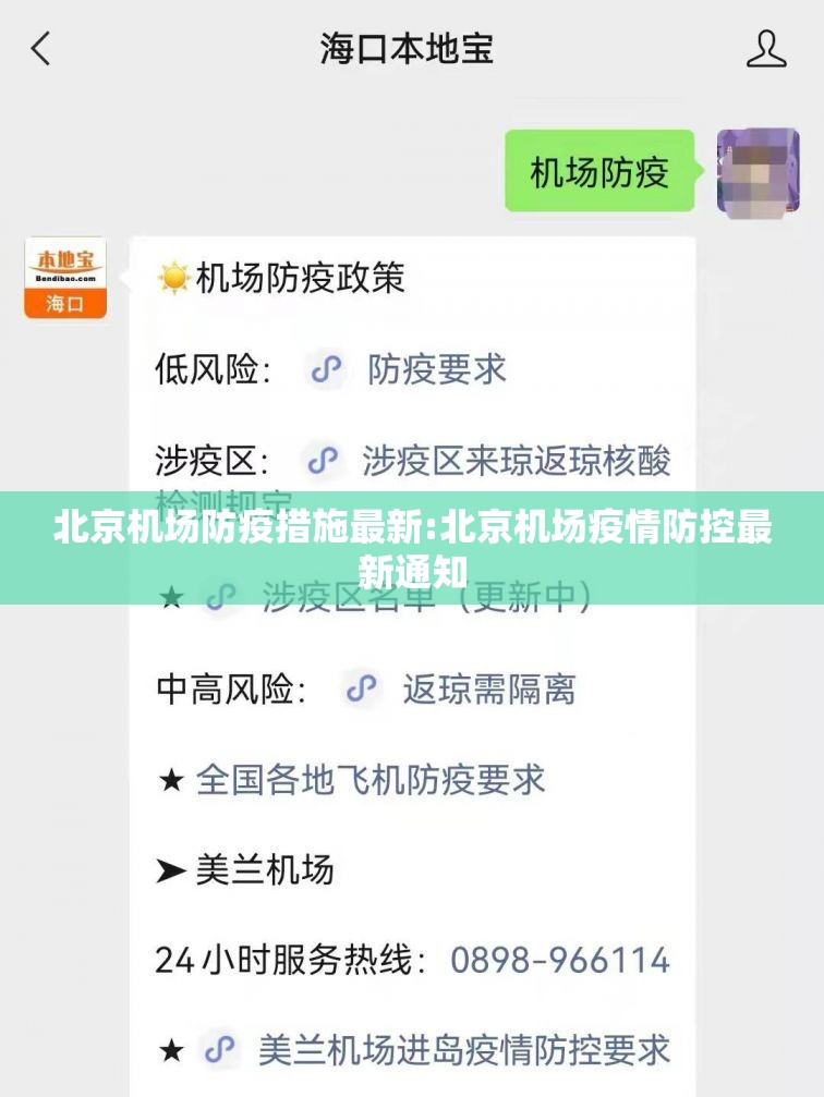 北京机场防疫措施最新:北京机场疫情防控最新通知