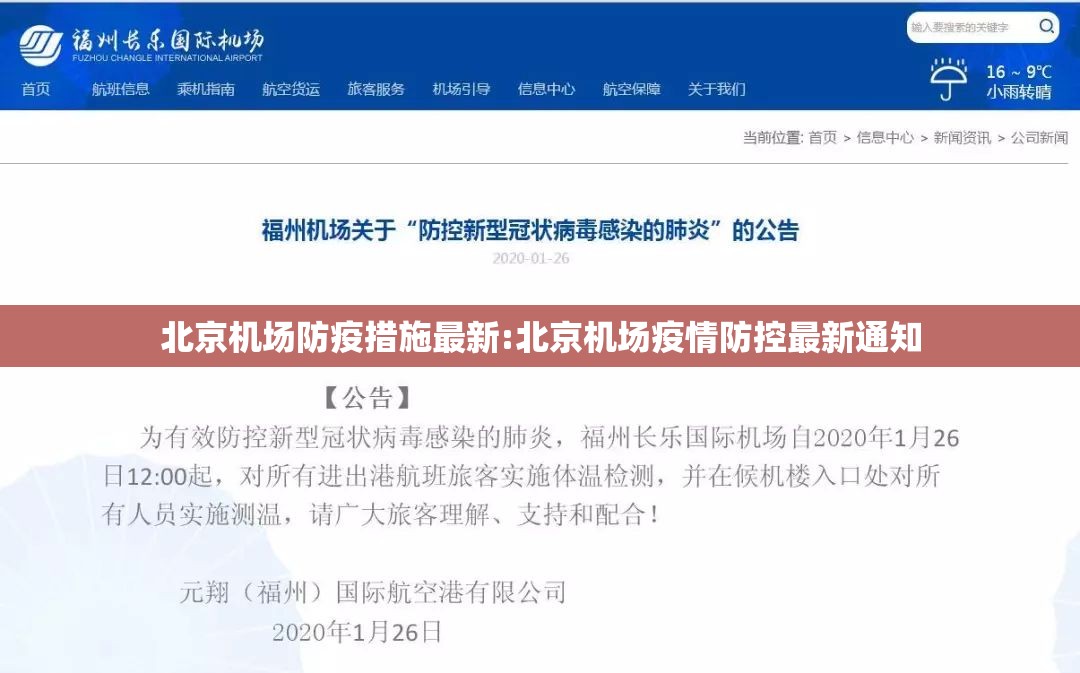 北京机场防疫措施最新:北京机场疫情防控最新通知