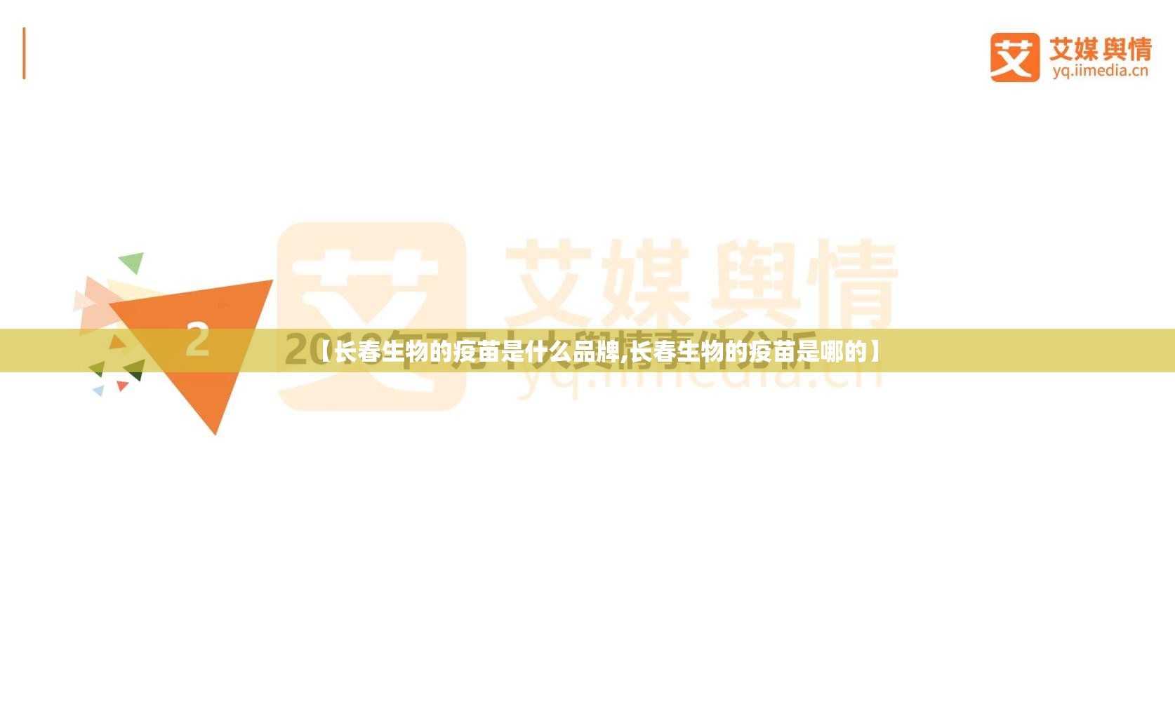 【长春生物的疫苗是什么品牌,长春生物的疫苗是哪的】