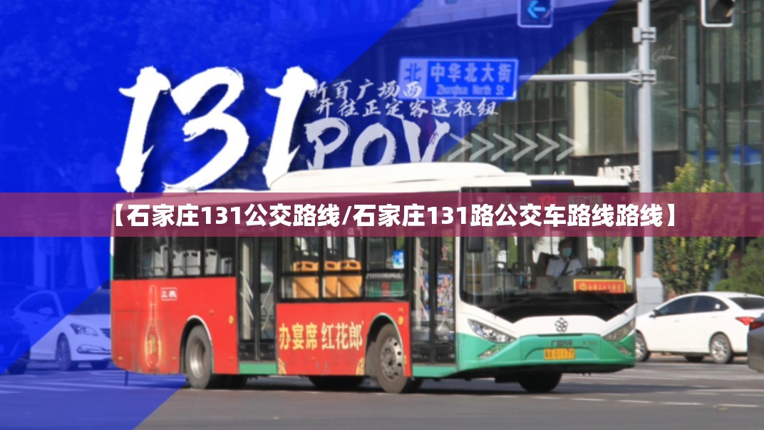 【石家庄131公交路线/石家庄131路公交车路线路线】
