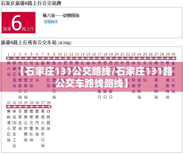 【石家庄131公交路线/石家庄131路公交车路线路线】