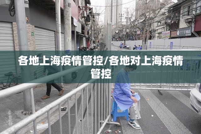各地上海疫情管控/各地对上海疫情管控